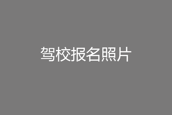 驾校报名照片
