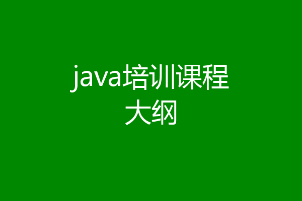 java培训课程大纲