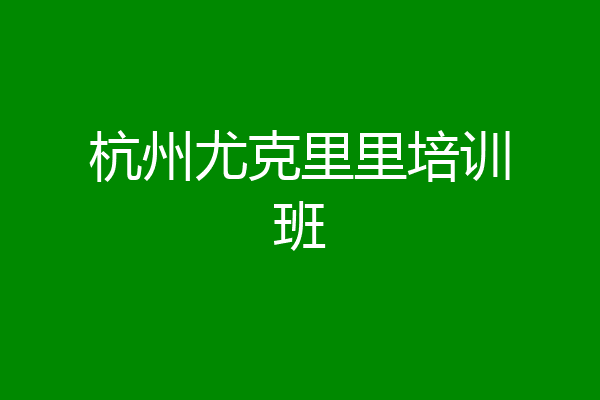 杭州尤克里里培训班