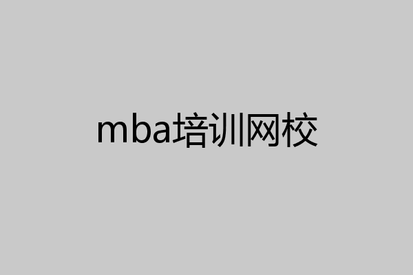 mba培训网校