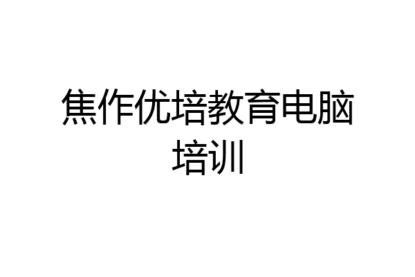 焦作优培教育电脑培训