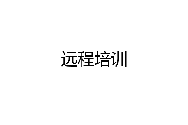 远程培训