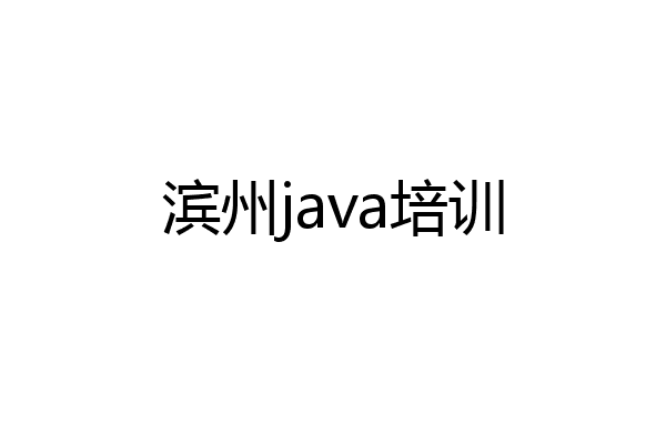 滨州java培训