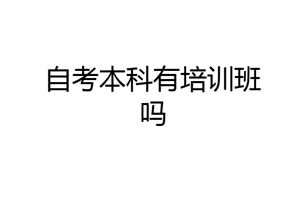 自考本科有培训班吗