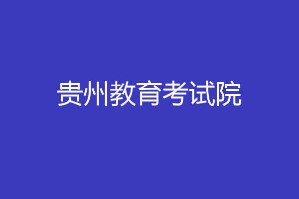 贵州教育考试院