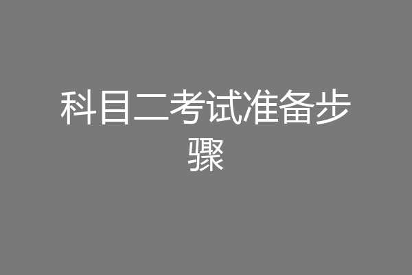 科目二考试准备步骤