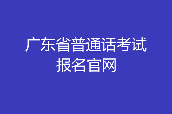 广东省普通话考试报名官网