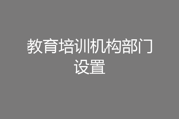 教育培训机构部门设置