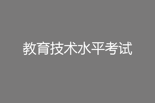 教育技术水平考试