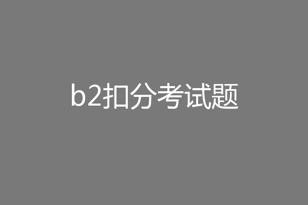 b2扣分考试题