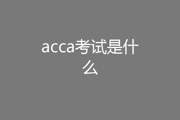 acca考试是什么
