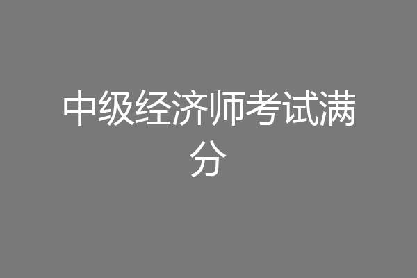 中级经济师考试满分
