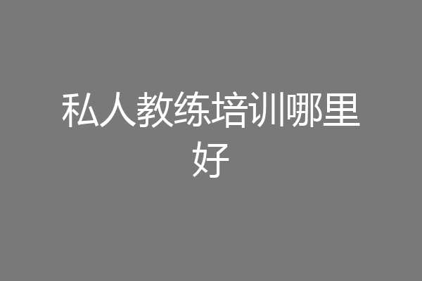 私人教练培训哪里好