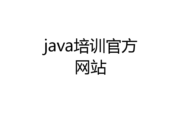 java培训官方网站