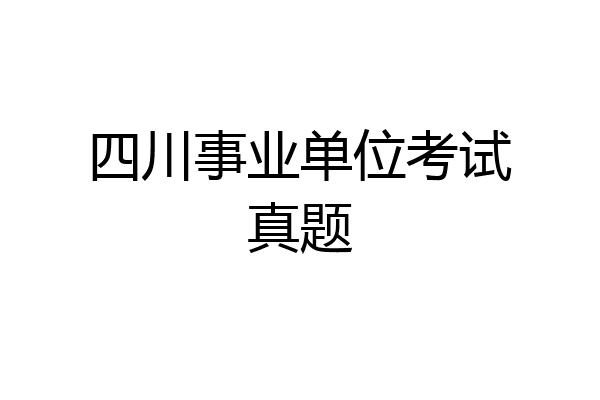 四川事业单位考试真题