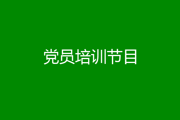 党员培训节目