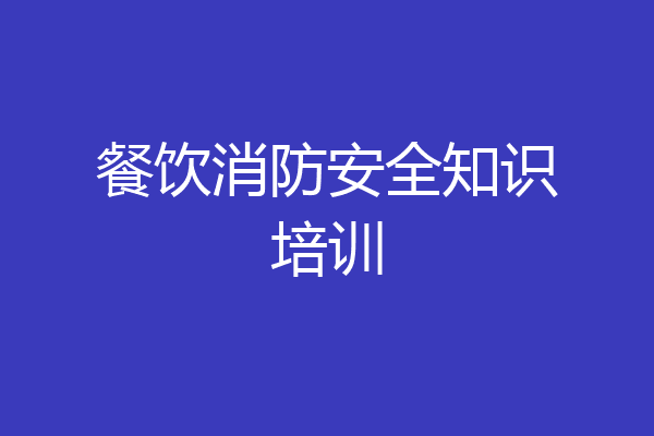 餐饮消防安全知识培训