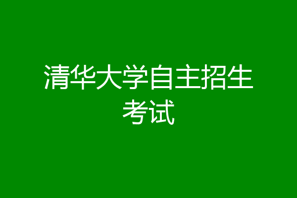 清华大学自主招生考试