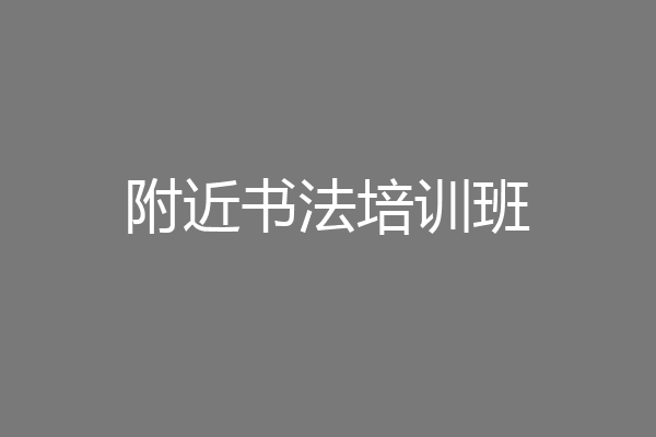 附近书法培训班