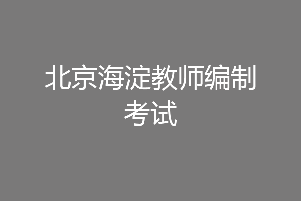 北京海淀教师编制考试