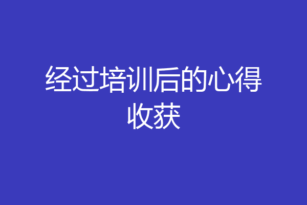经过培训后的心得收获