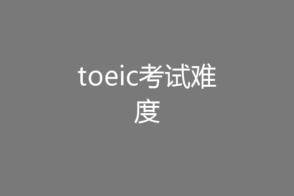 toeic考试难度