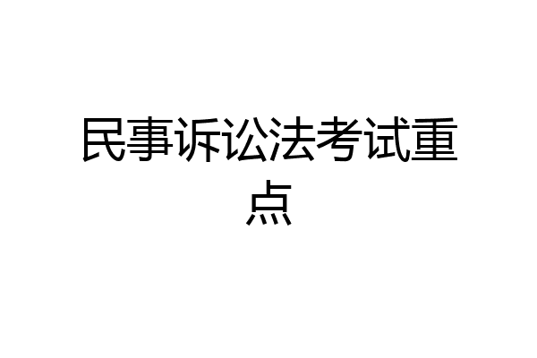 民事诉讼法考试重点