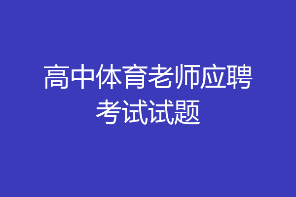 高中体育老师应聘考试试题