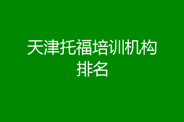 天津托福培训机构排名