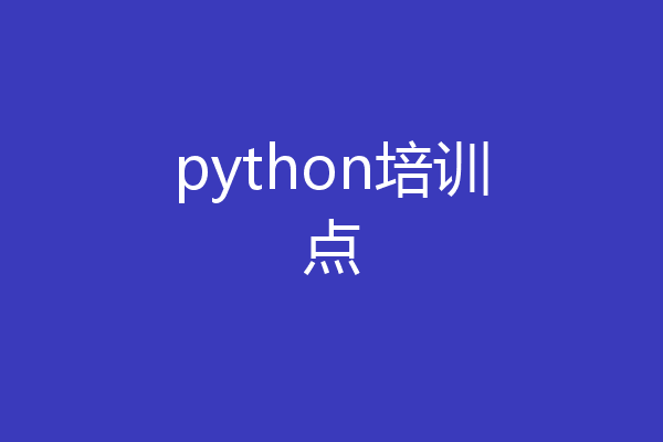 python培训点
