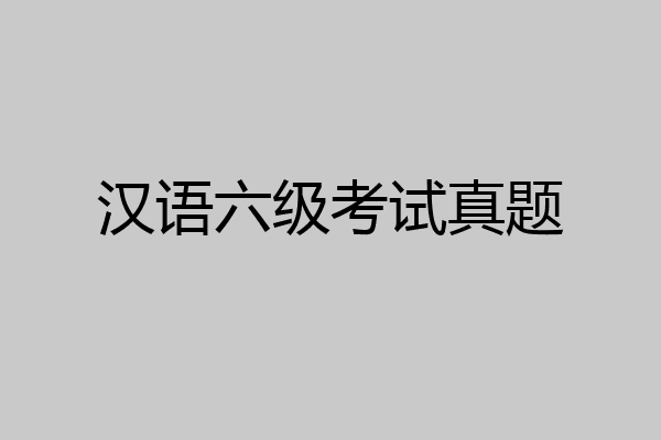 汉语六级考试真题