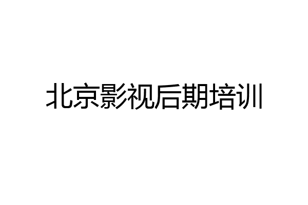 北京影视后期培训