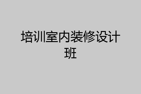 培训室内装修设计班