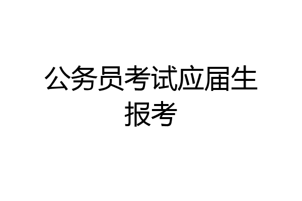 公务员考试应届生报考