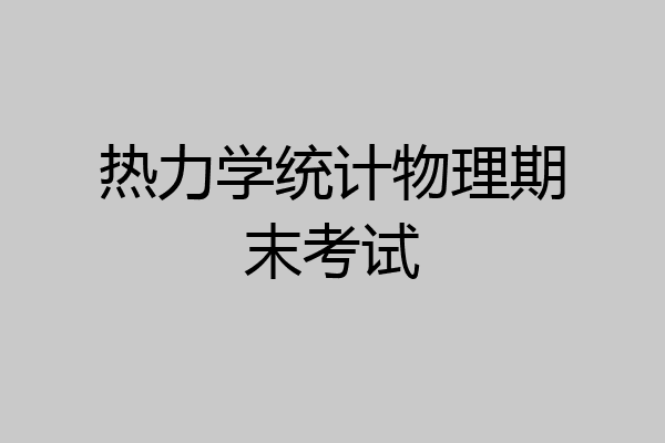 热力学统计物理期末考试