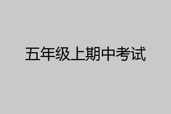 五年级上期中考试