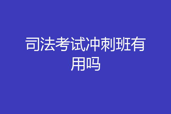 司法考试冲刺班有用吗