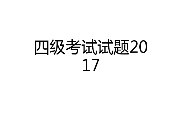 四级考试试题2017