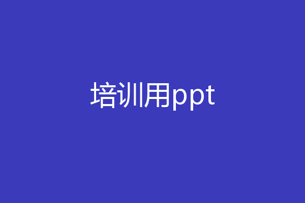 培训用ppt