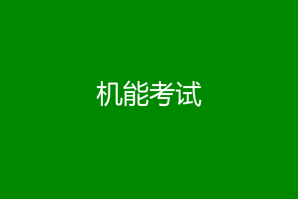 机能考试