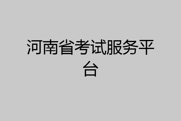 河南省考试服务平台