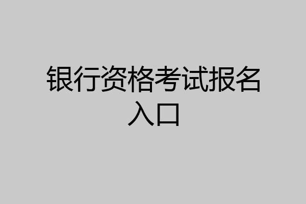 银行资格考试报名入口