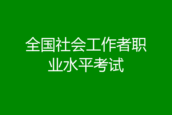 全国社会工作者职业水平考试