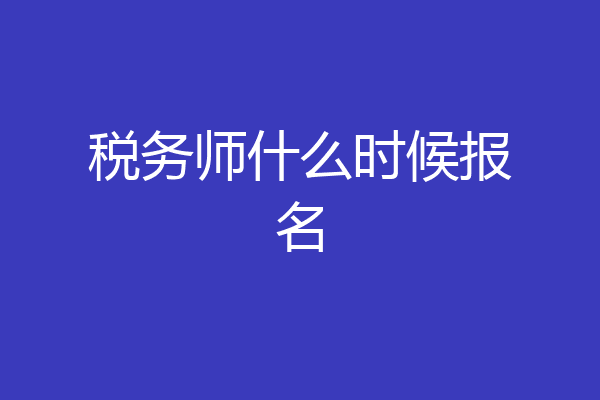 税务师什么时候报名