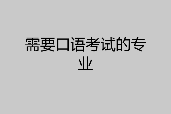 需要口语考试的专业