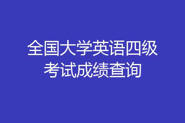 全国大学英语四级考试成绩查询