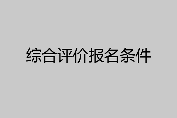综合评价报名条件