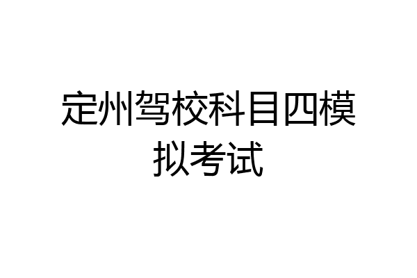 定州驾校科目四模拟考试