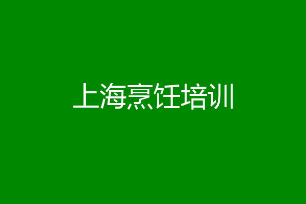 上海烹饪培训
