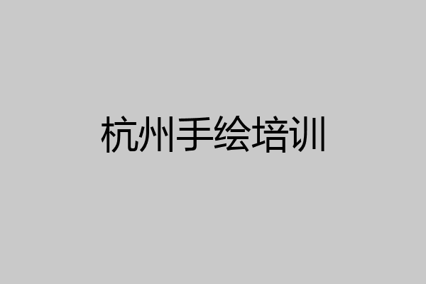 杭州手绘培训